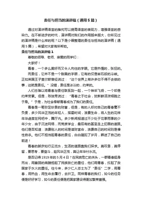 责任与担当的演讲稿（通用5篇）