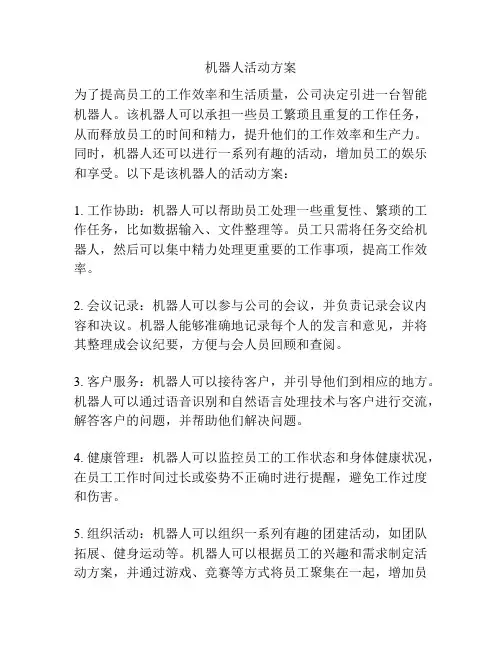机器人活动方案