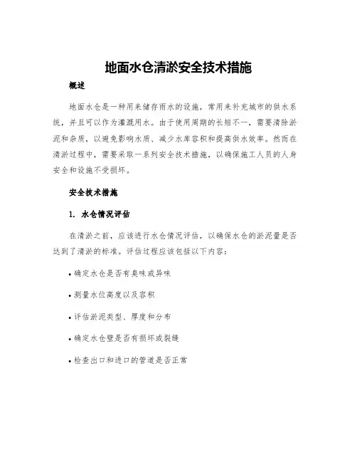 地面水仓清淤安全技术措施