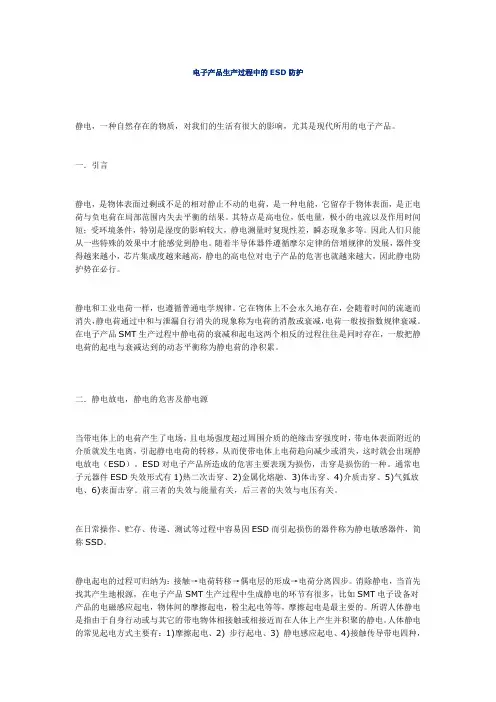 电子产品生产过程中的ESD防护