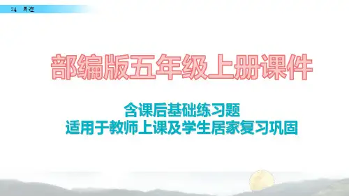 2020最新部编版语文五年级上册24 月迹课件含课后练习