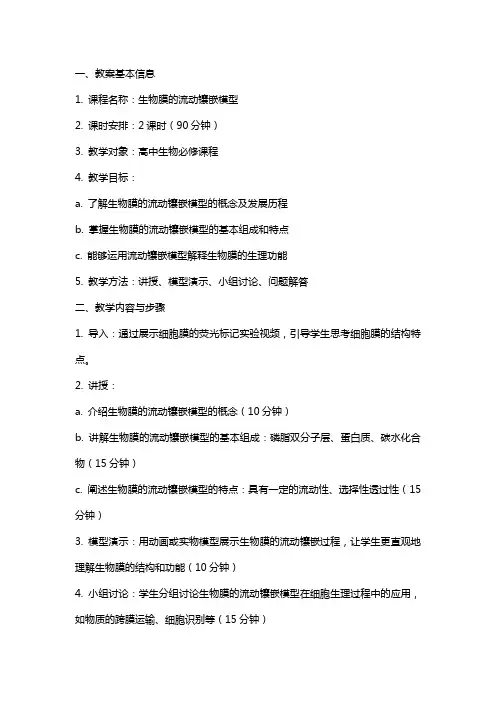 生物膜的流动镶嵌模型教案