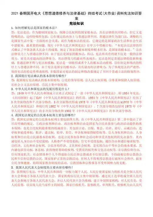 2021春期国开电大《思想道德修养与法律基础》终结考试(大作业)资料宪法知识答案
