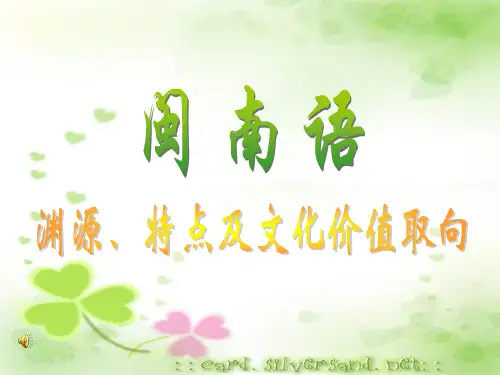 《闽南语》研究性学习