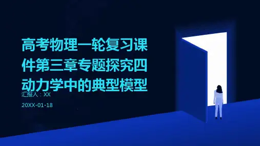 高考物理一轮复习课件第三章专题探究四动力学中的典型模型