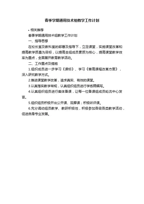 春季学期通用技术组教学工作计划