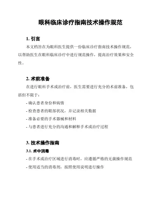 眼科临床诊疗指南技术操作规范
