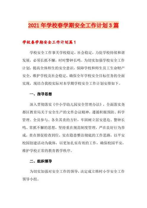2021年学校春学期安全工作计划3篇