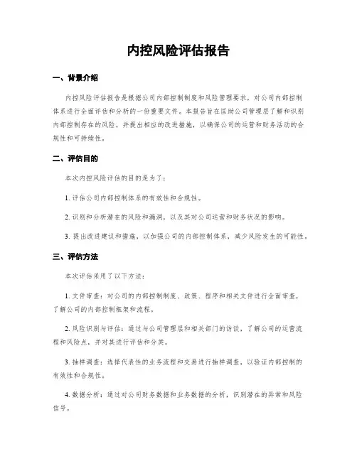 内控风险评估报告