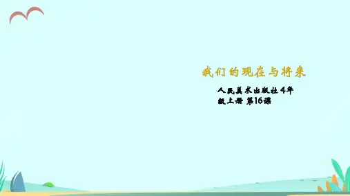 人美版小学美术四年级上册第16课《我们的现在与将来》课件