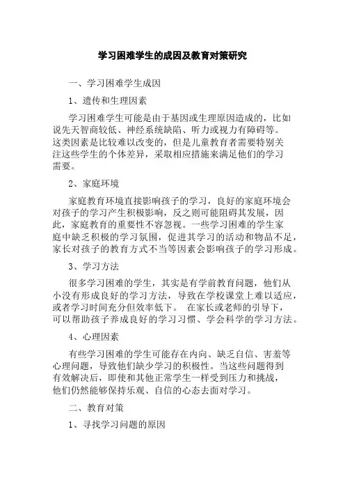 学习困难学生的成因及教育对策研究