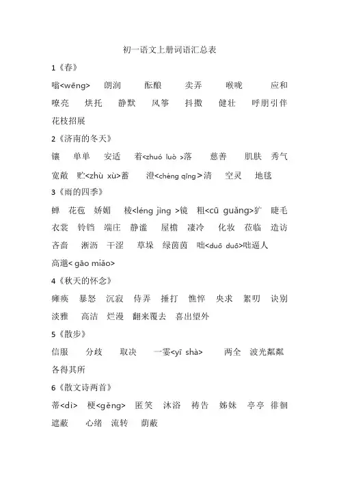 初一语文上册词语汇总表