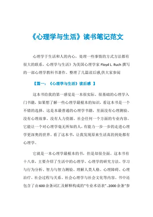 《心理学与生活》读书笔记范文