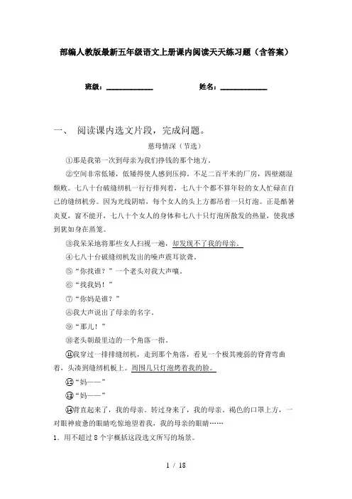 部编人教版最新五年级语文上册课内阅读天天练习题(含答案)