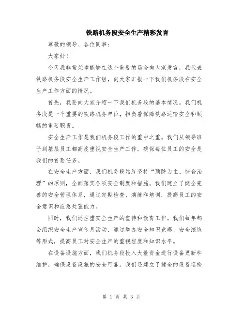 铁路机务段安全生产精彩发言