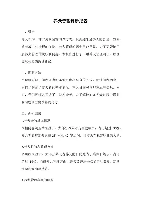 养犬管理调研报告