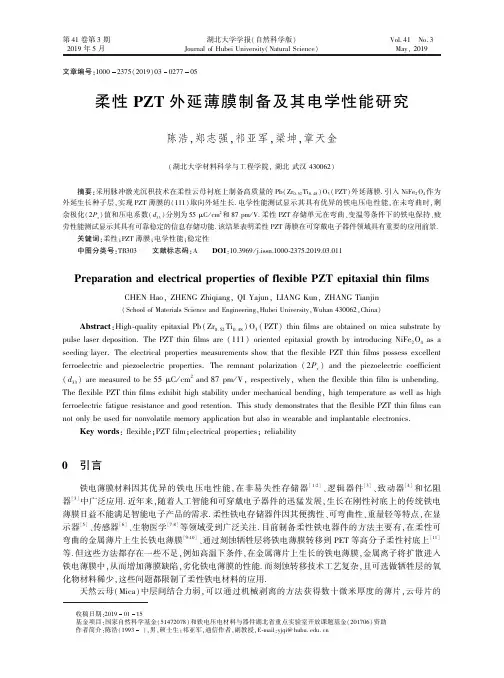柔性PZT外延薄膜制备及其电学性能研究