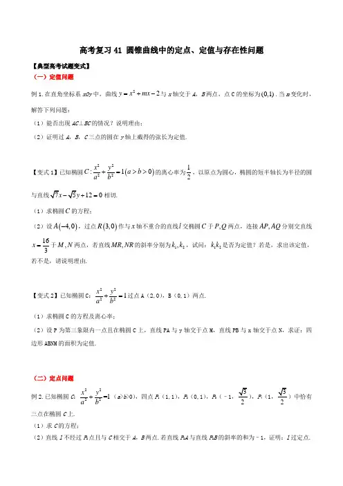 高考复习41 圆锥曲线中的定点、定值与存在性问题问题试题