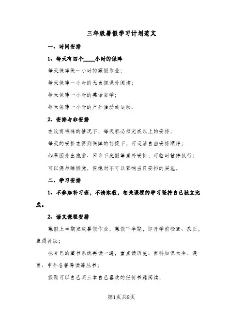 2024年三年级暑假学习计划范文（4篇）