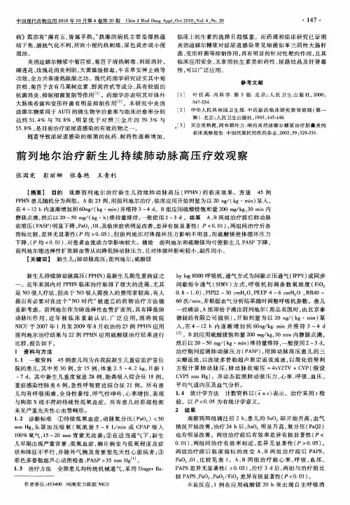 前列地尔治疗新生儿持续肺动脉高压疗效观察