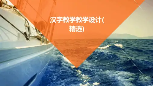 汉字教学教学设计(精选)