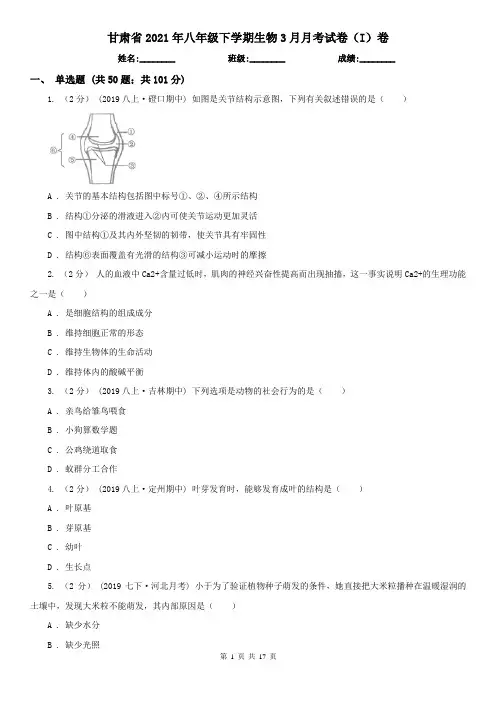 甘肃省2021年八年级下学期生物3月月考试卷(I)卷