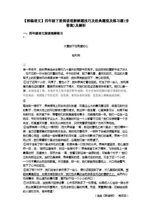 四年级【部编语文】四年级下册阅读理解解题技巧及经典题型及练习题(含答案)及解析