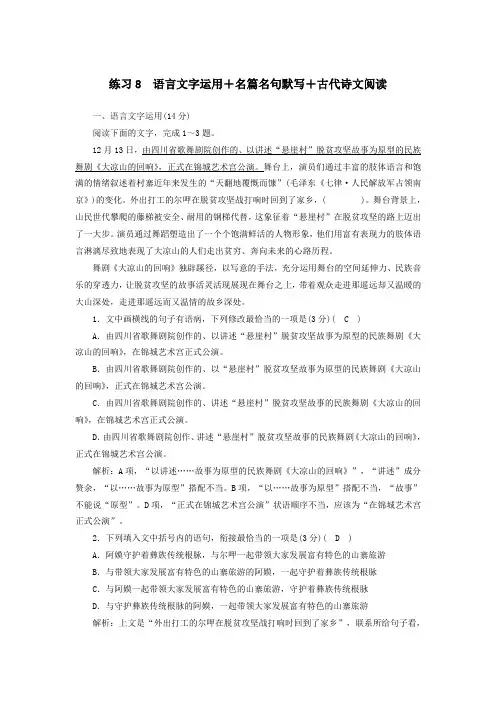 (新课标)2020高考语文二轮复习组合练8语言文字运用名篇名句默写古代诗文阅读(含解析)