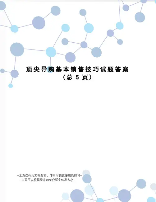 顶尖导购基本销售技巧试题答案