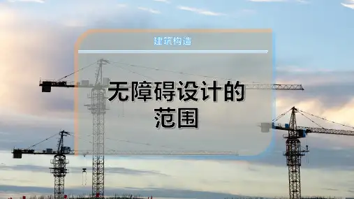 无障碍设计的范围