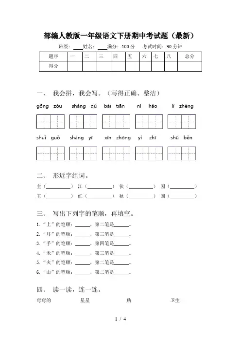 部编人教版一年级语文下册期中考试题(最新)