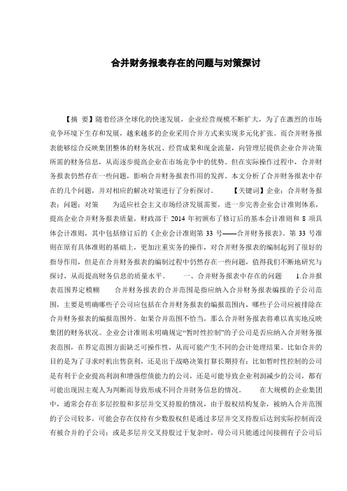 合并财务报表存在的问题与对策探讨
