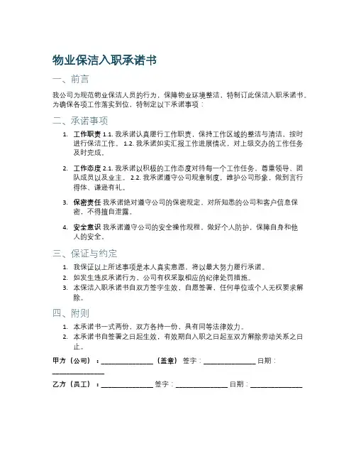 物业保洁入职承诺书