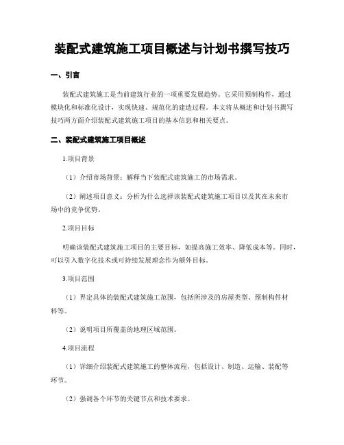 装配式建筑施工项目概述与计划书撰写技巧