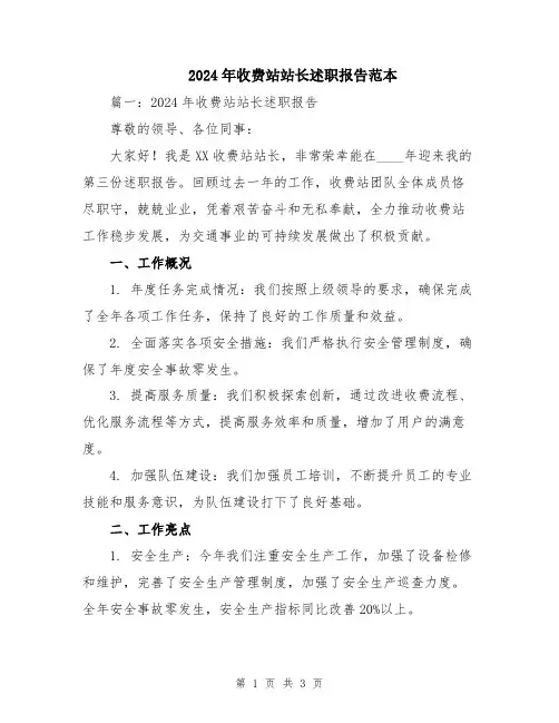 2024年收费站站长述职报告范本