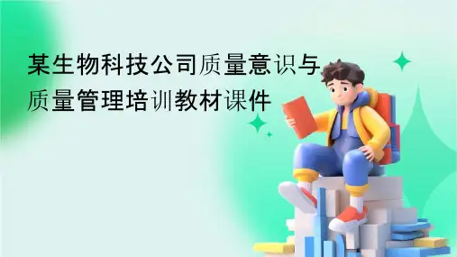 某生物科技公司质量意识与质量管理培训教材课件
