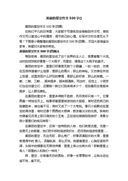 美丽的星空作文500字（四篇）