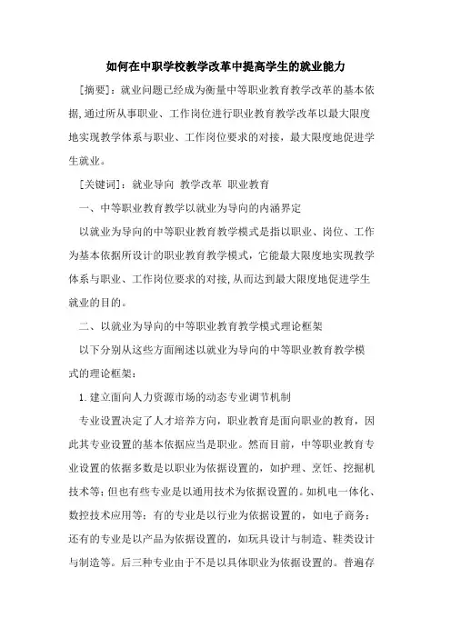 如何在中职学校教学改革中提高学生就业能力[论文]