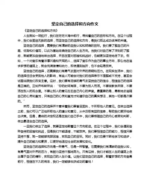 坚定自己的选择和方向作文
