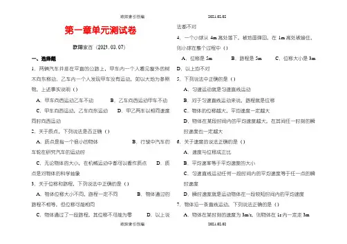 高一物理必修1第一章单元测试卷(含答案)之欧阳家百创编
