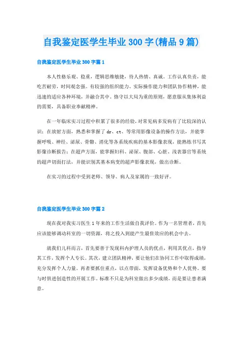 自我鉴定医学生毕业300字(精品9篇)
