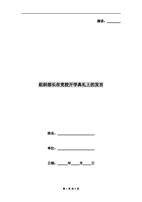 组织部长在党校开学典礼上的发言