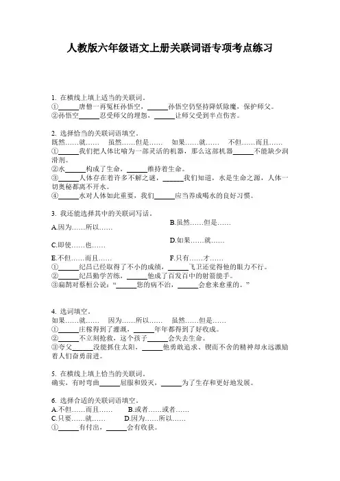 人教版六年级语文上册关联词语专项考点练习