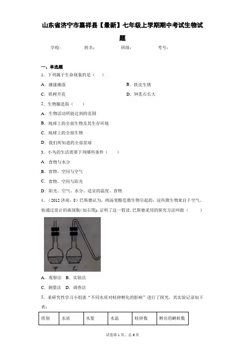 山东省济宁市嘉祥县2020-2021学年七年级上学期期中考试生物试题