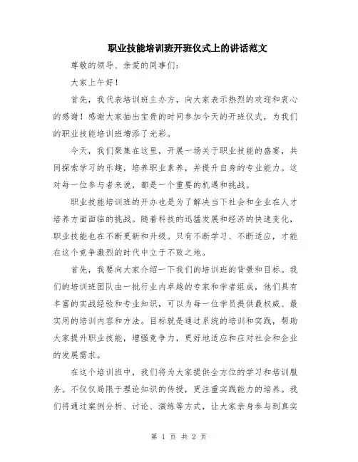 职业技能培训班开班仪式上的讲话范文