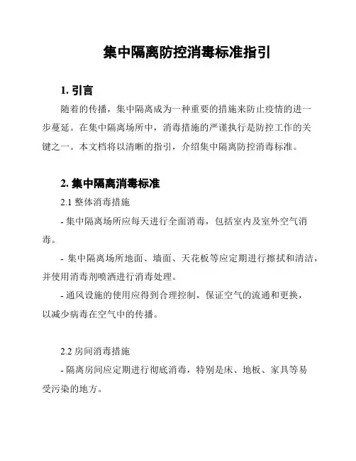 集中隔离防控消毒标准指引