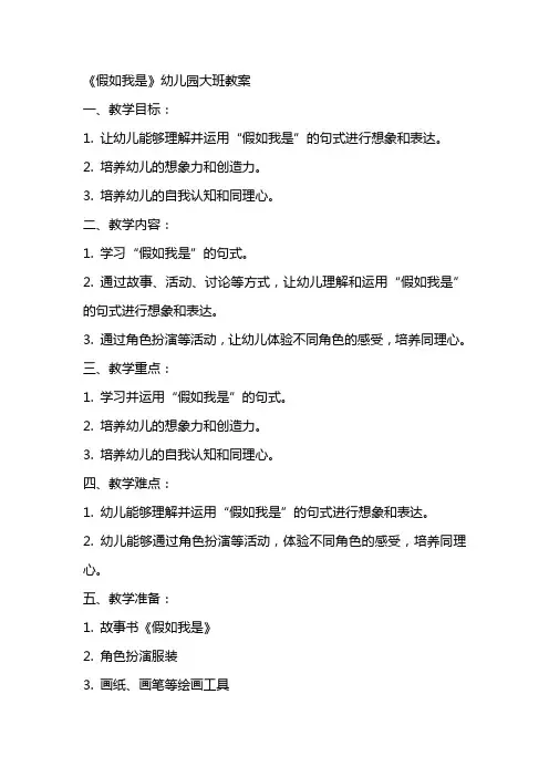 《假如我是》幼儿园大班教案