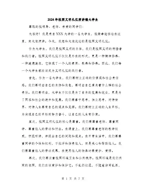 2024年校园文明礼仪演讲稿大学生(三篇)