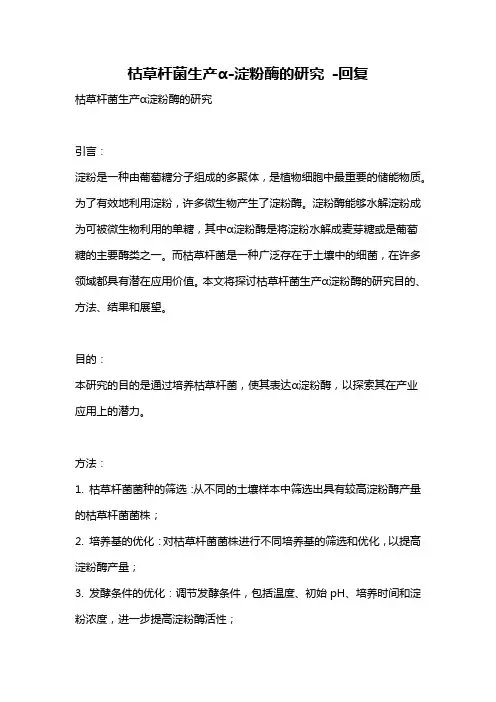 枯草杆菌生产α-淀粉酶的研究 -回复