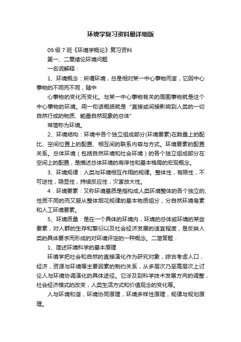 环境学复习资料最详细版